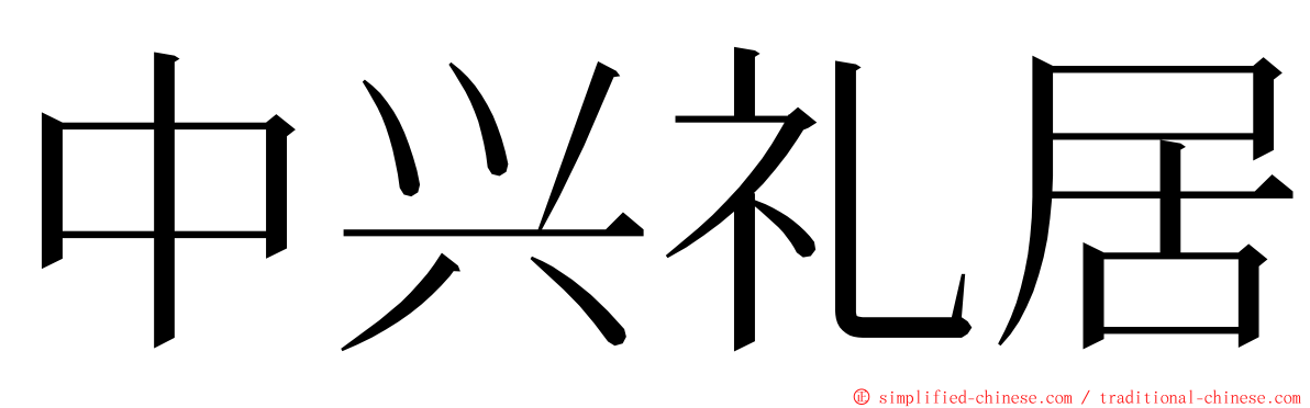 中兴礼居 ming font