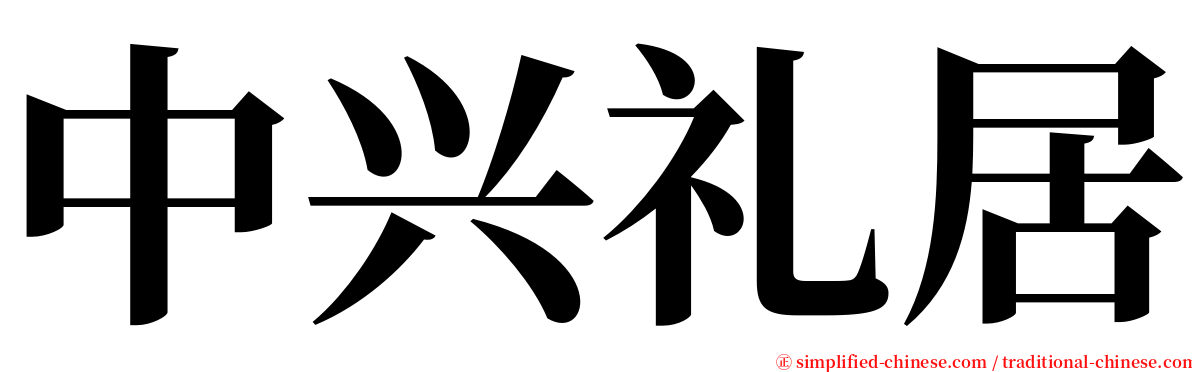 中兴礼居 serif font