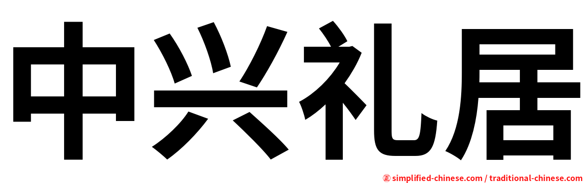 中兴礼居