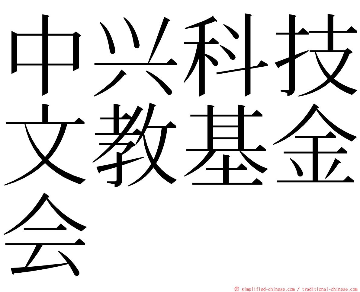 中兴科技文教基金会 ming font