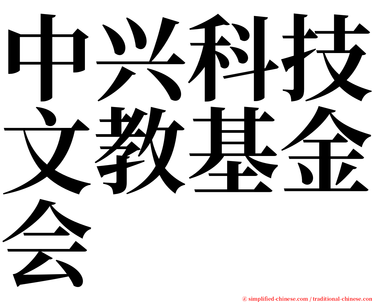 中兴科技文教基金会 serif font