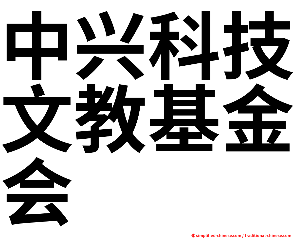 中兴科技文教基金会