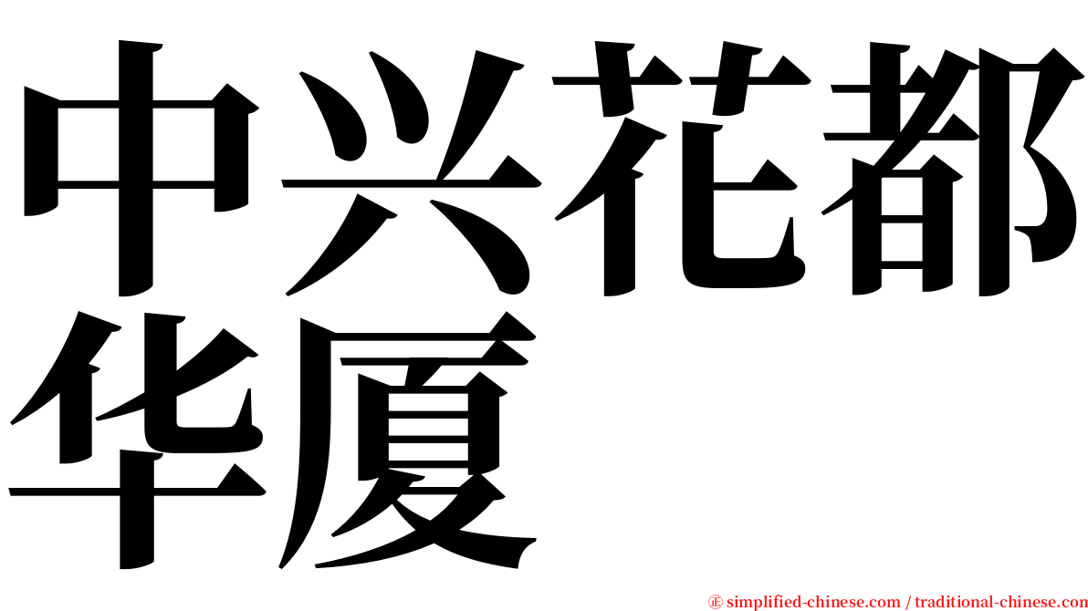 中兴花都华厦 serif font