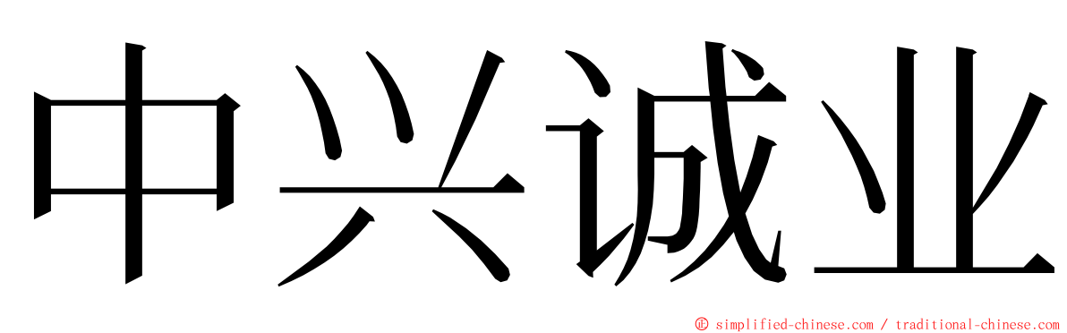 中兴诚业 ming font