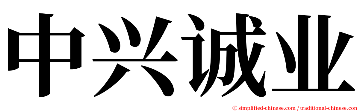 中兴诚业 serif font