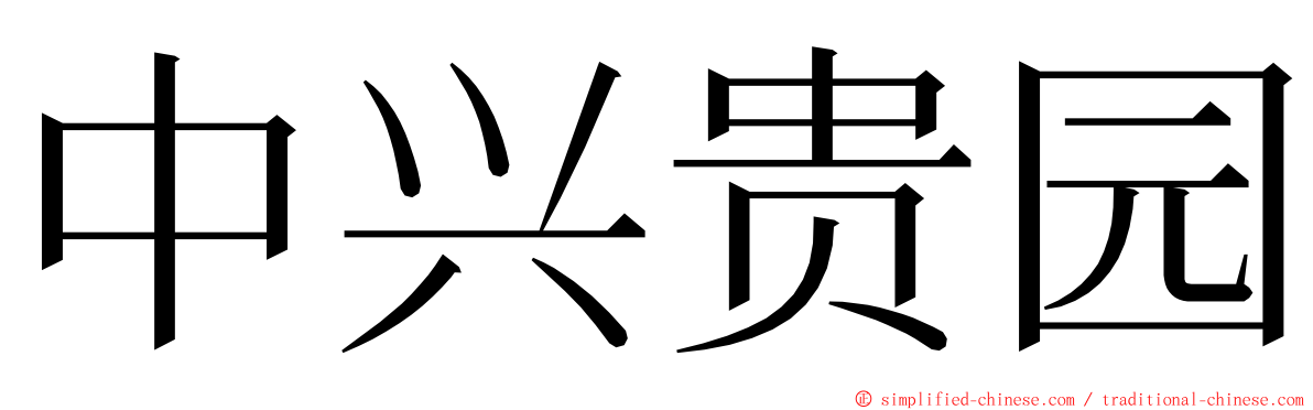 中兴贵园 ming font