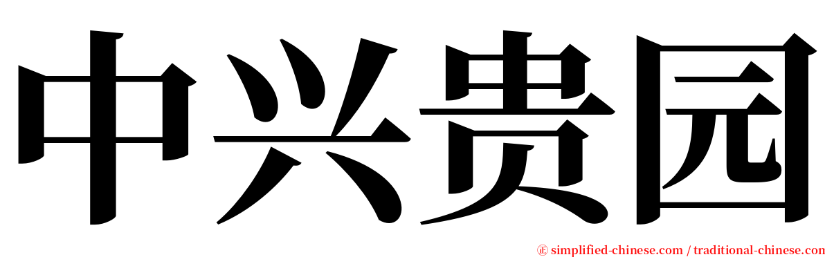 中兴贵园 serif font