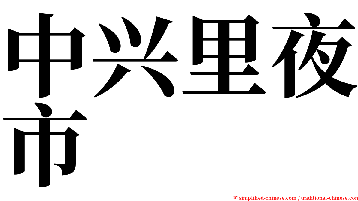 中兴里夜市 serif font