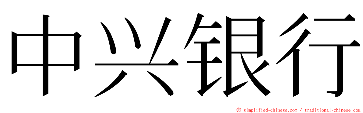 中兴银行 ming font