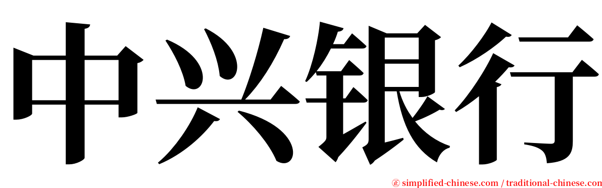 中兴银行 serif font