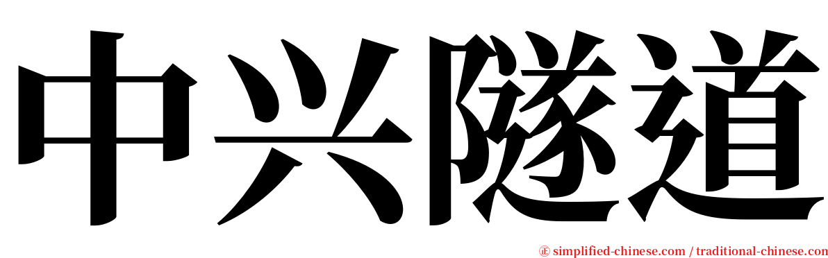 中兴隧道 serif font