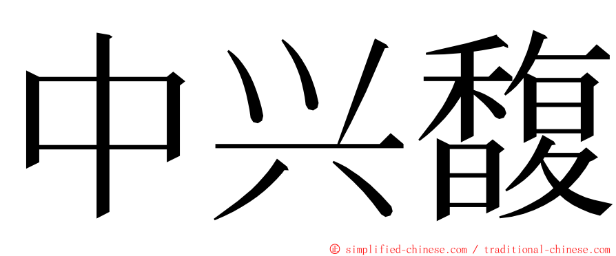 中兴馥 ming font