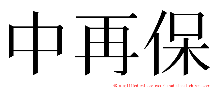 中再保 ming font