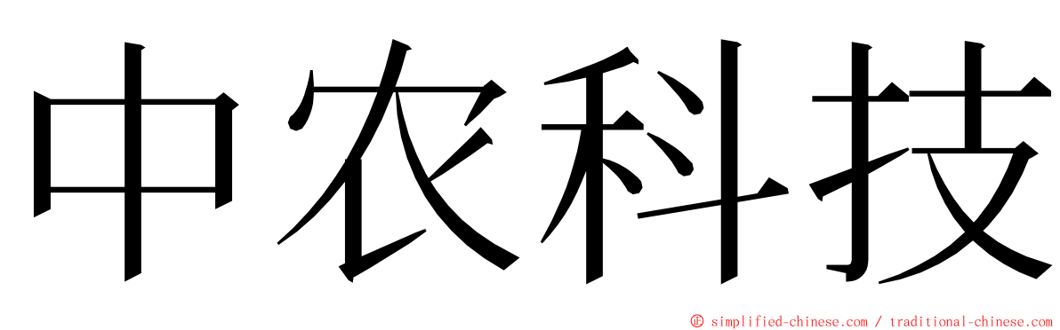 中农科技 ming font