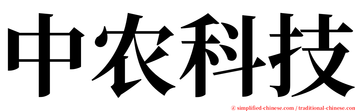 中农科技 serif font