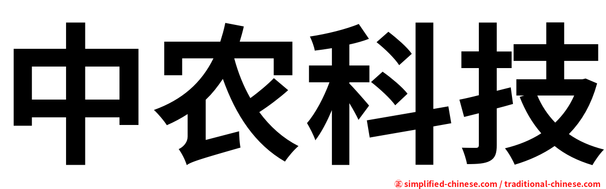 中农科技