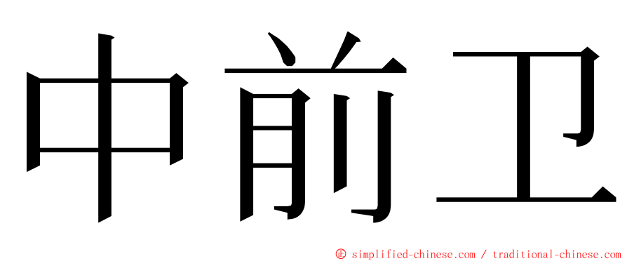 中前卫 ming font