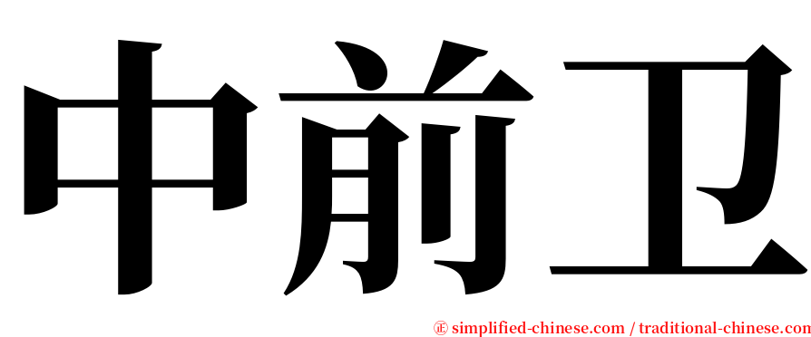 中前卫 serif font