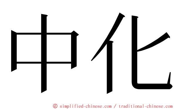 中化 ming font