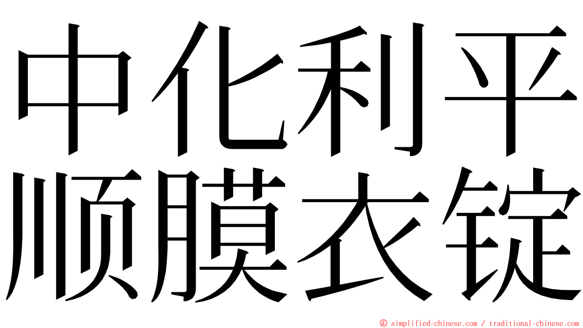 中化利平顺膜衣锭 ming font