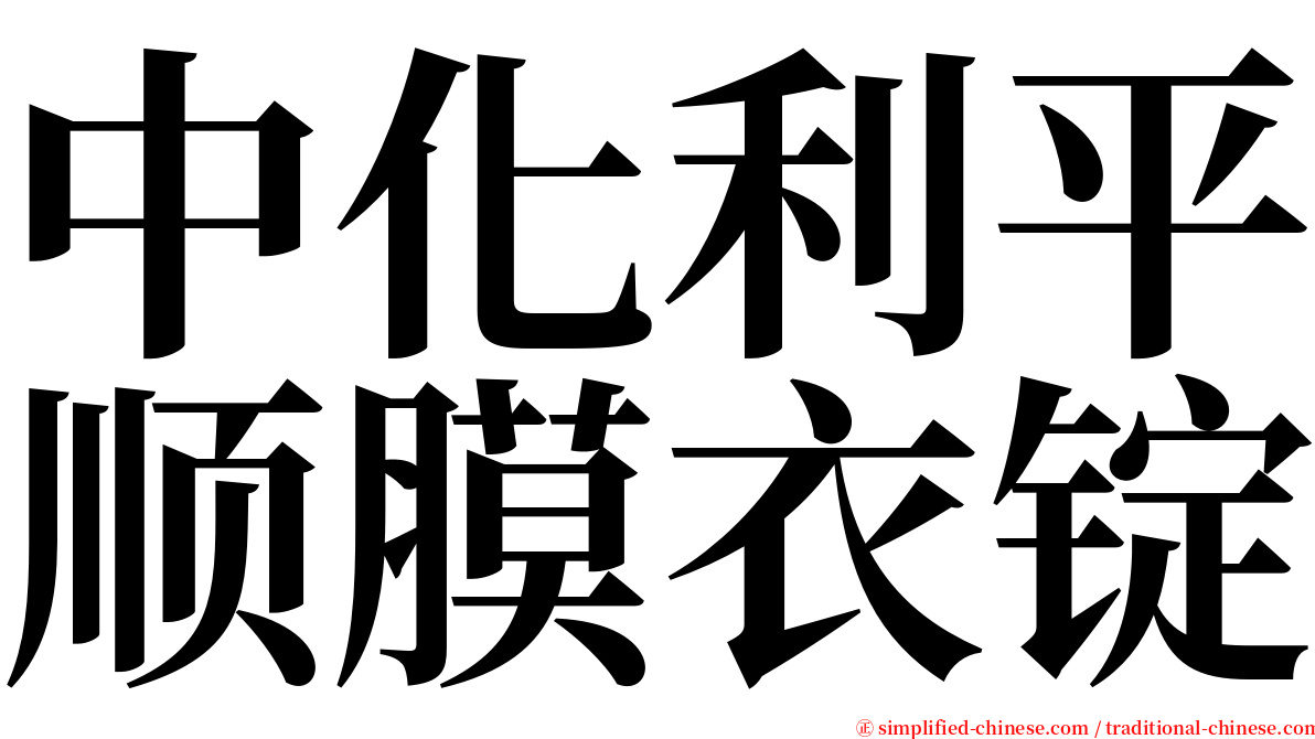 中化利平顺膜衣锭 serif font