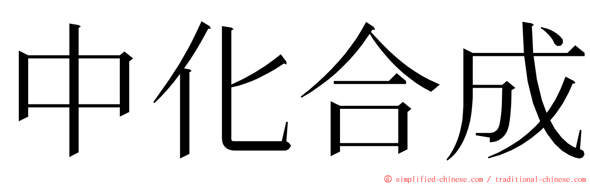 中化合成 ming font