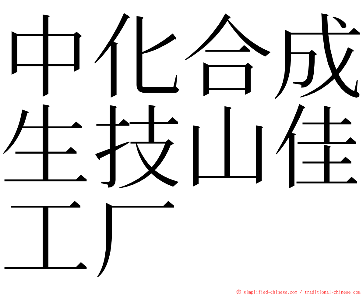 中化合成生技山佳工厂 ming font