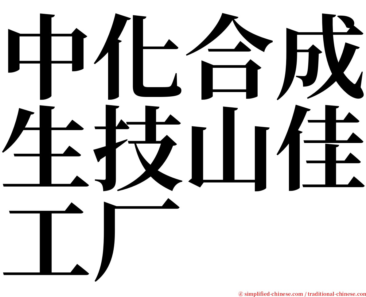 中化合成生技山佳工厂 serif font