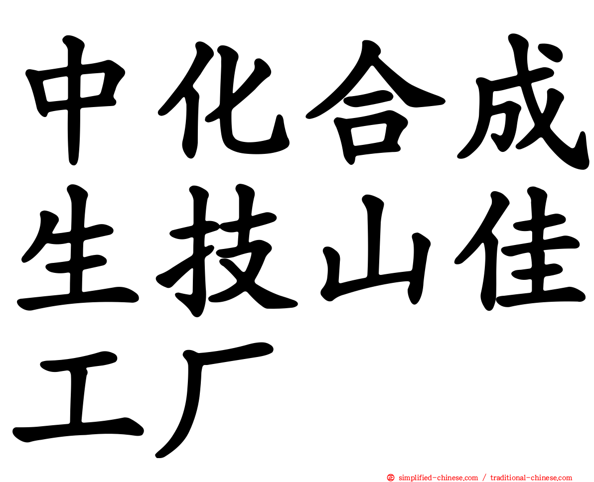 中化合成生技山佳工厂