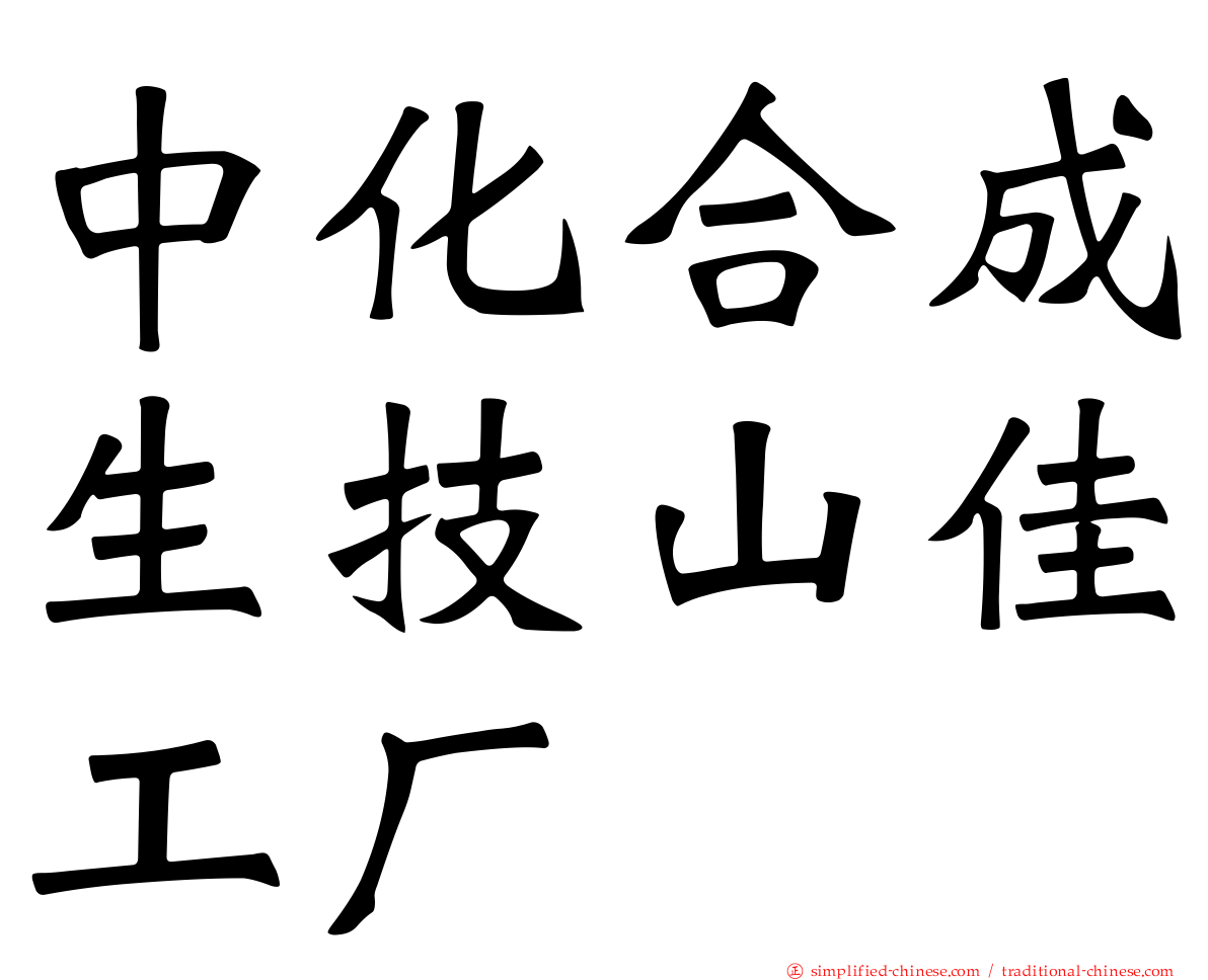 中化合成生技山佳工厂