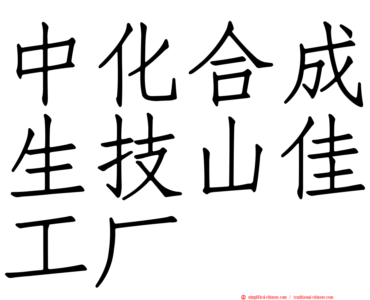 中化合成生技山佳工厂