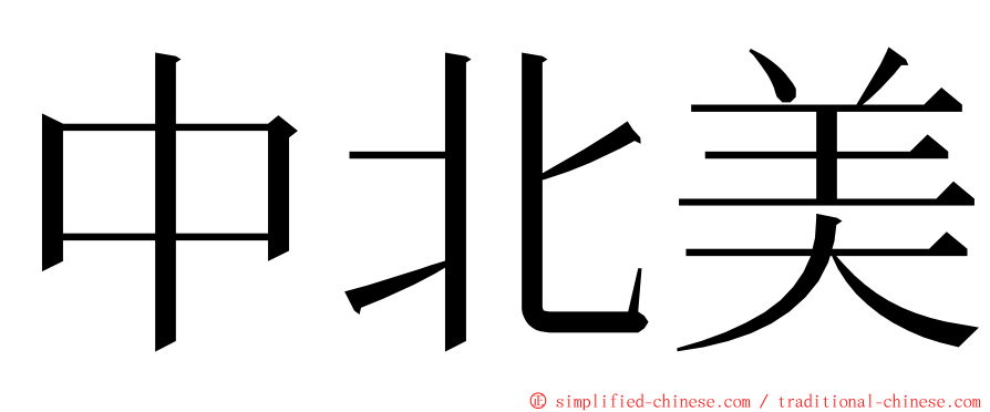 中北美 ming font