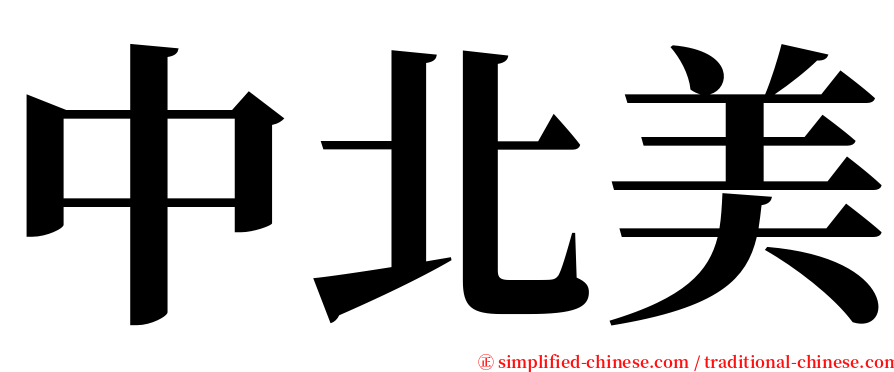 中北美 serif font