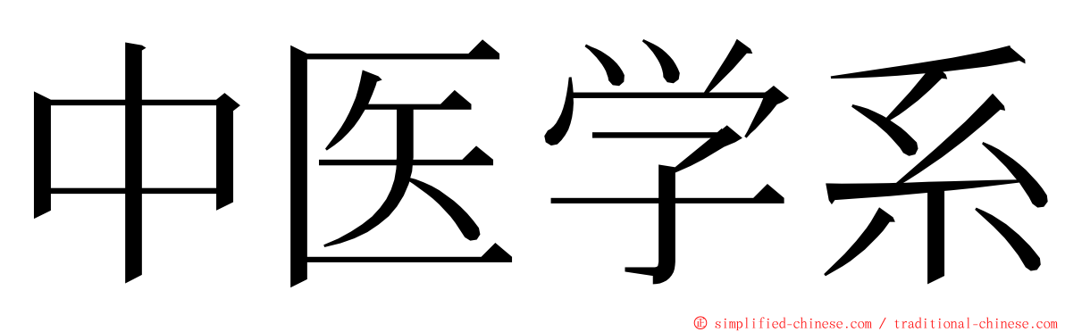 中医学系 ming font