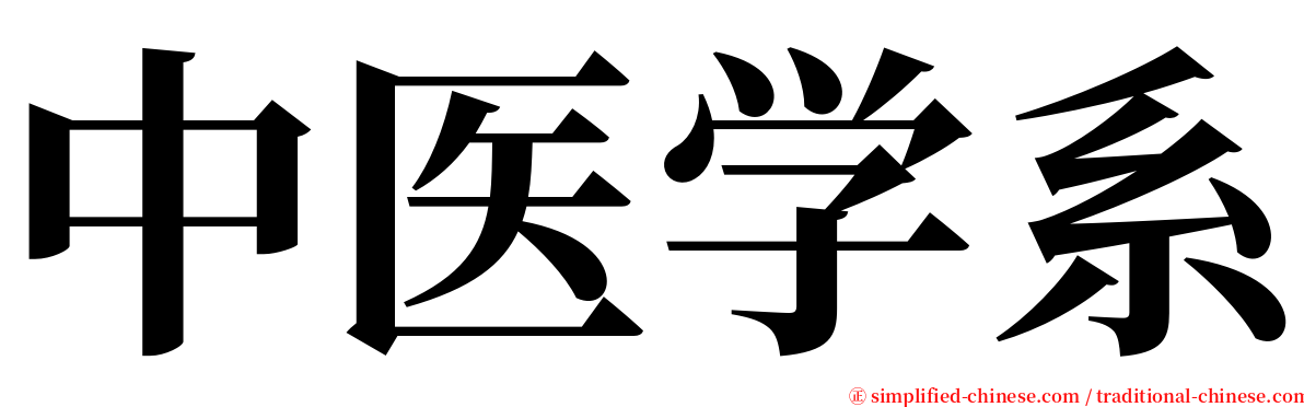 中医学系 serif font
