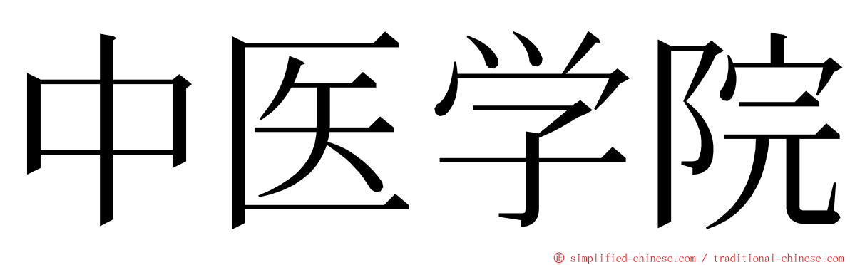 中医学院 ming font