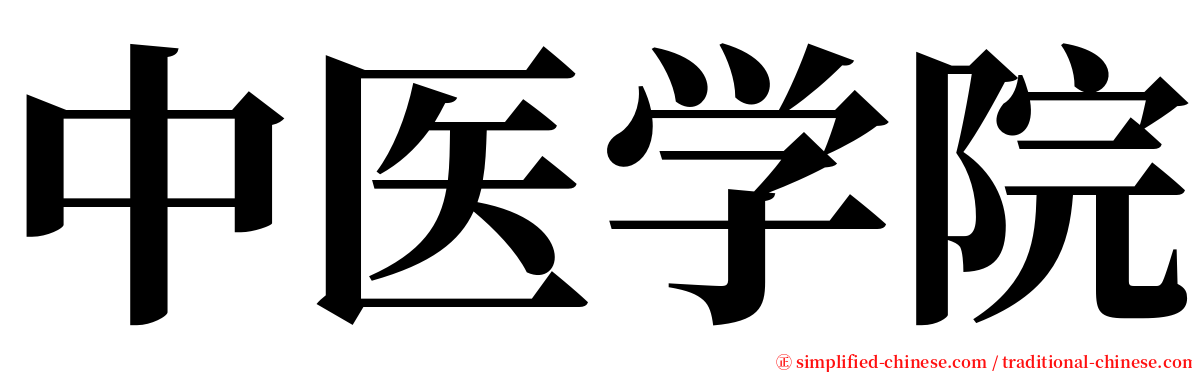 中医学院 serif font