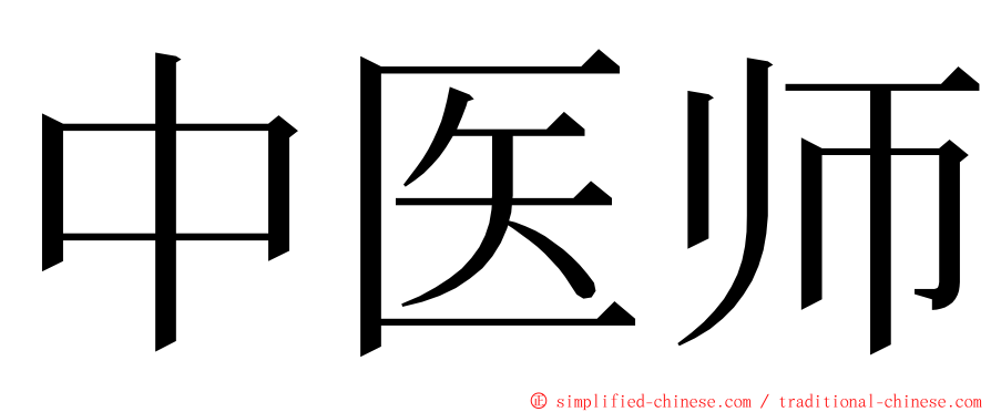 中医师 ming font