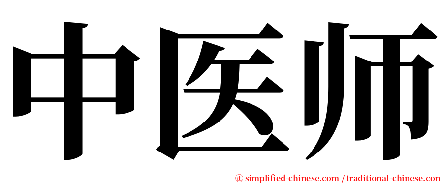 中医师 serif font