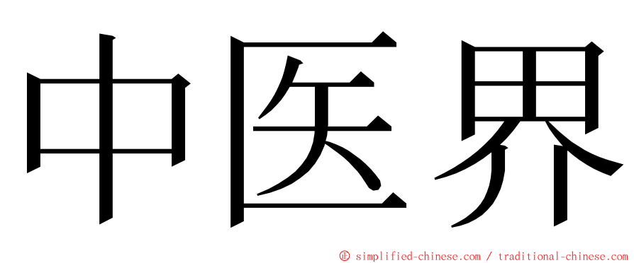 中医界 ming font