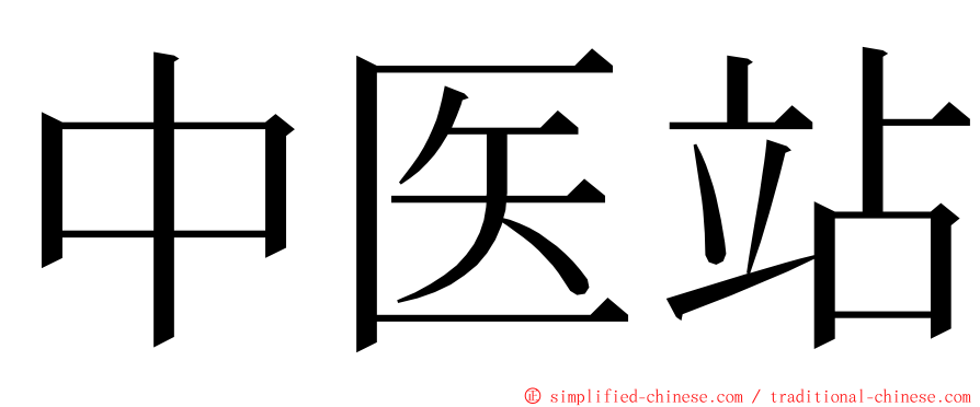 中医站 ming font