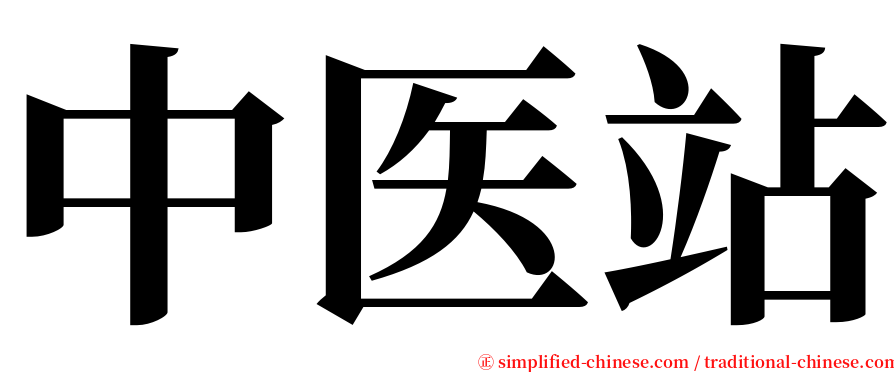 中医站 serif font