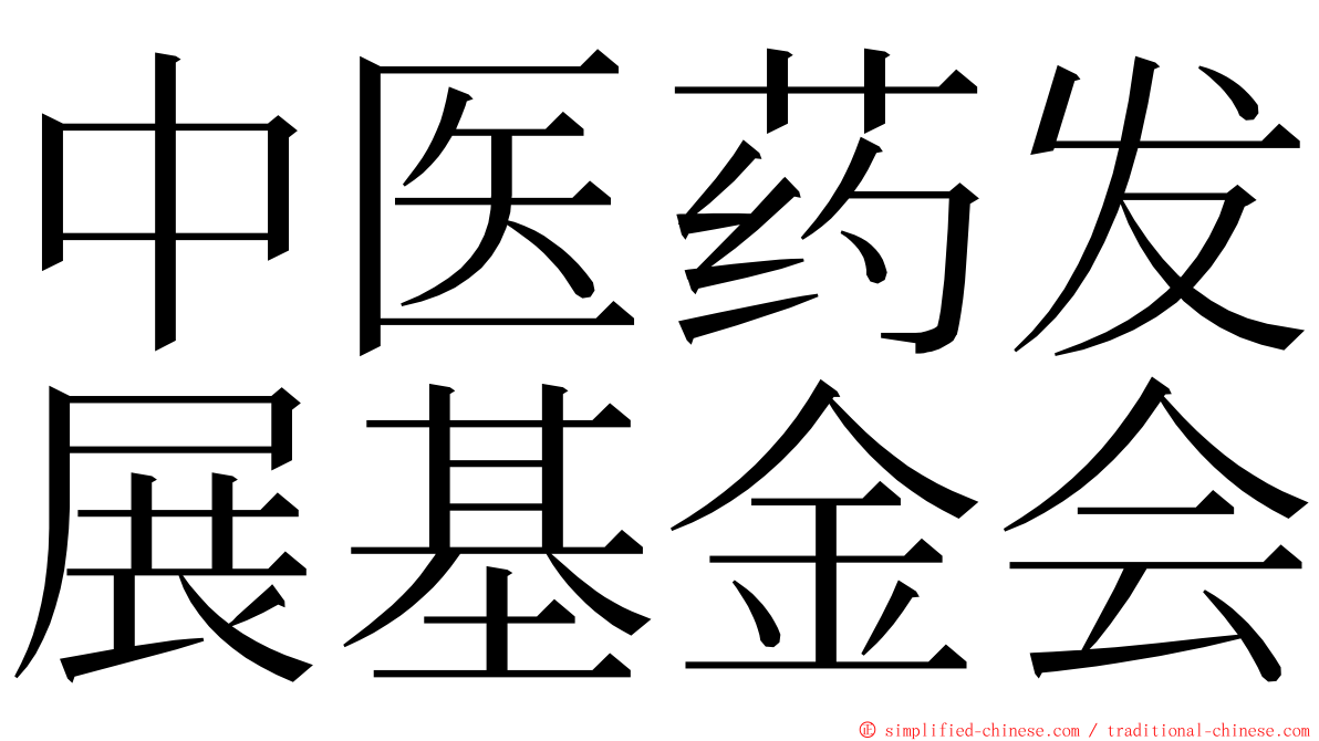 中医药发展基金会 ming font