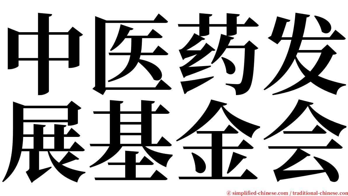 中医药发展基金会 serif font