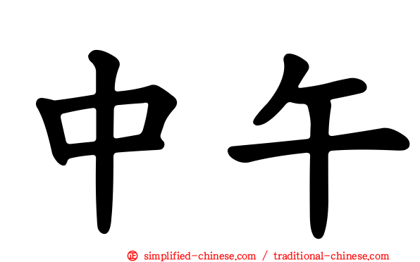 中午