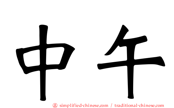 中午