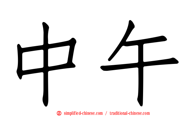 中午