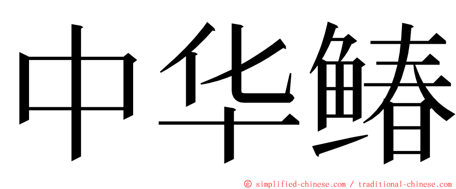 中华䲠 ming font