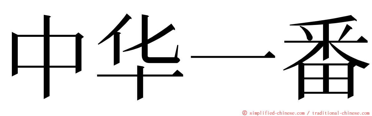 中华一番 ming font