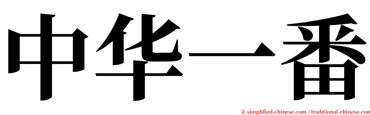 中华一番 serif font